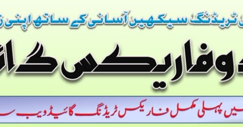Online forex trading in urdu