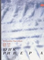 миленко йергович buik rivera