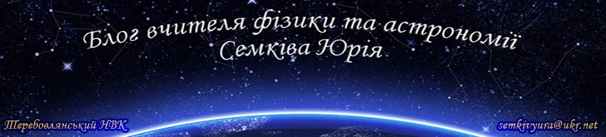 Блог вчителя фізики та астрономії Семківа Юрія