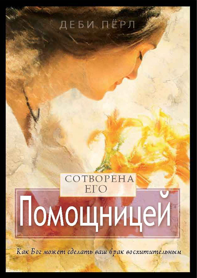 Книгу скачать женщина по сердцу божьему