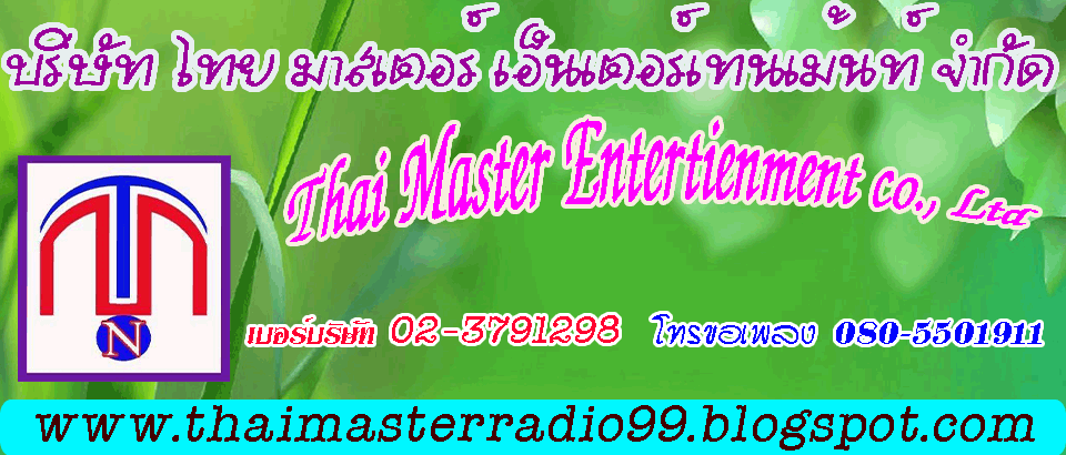 ไทยมาสเตอร์เรดิโอ 99.00 thaimasterradio99