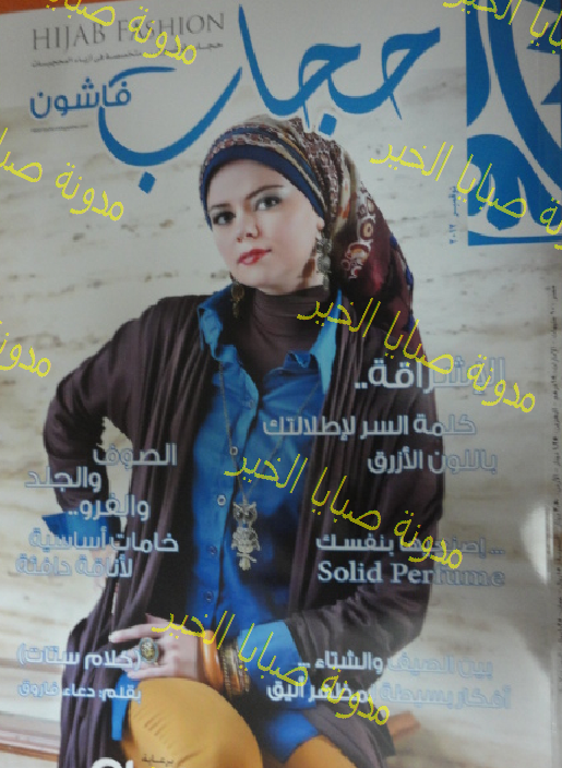 للتحميل : مجلة حجاب فاشون عدد نوفمبر   Hejab Fashion Magazine 2012