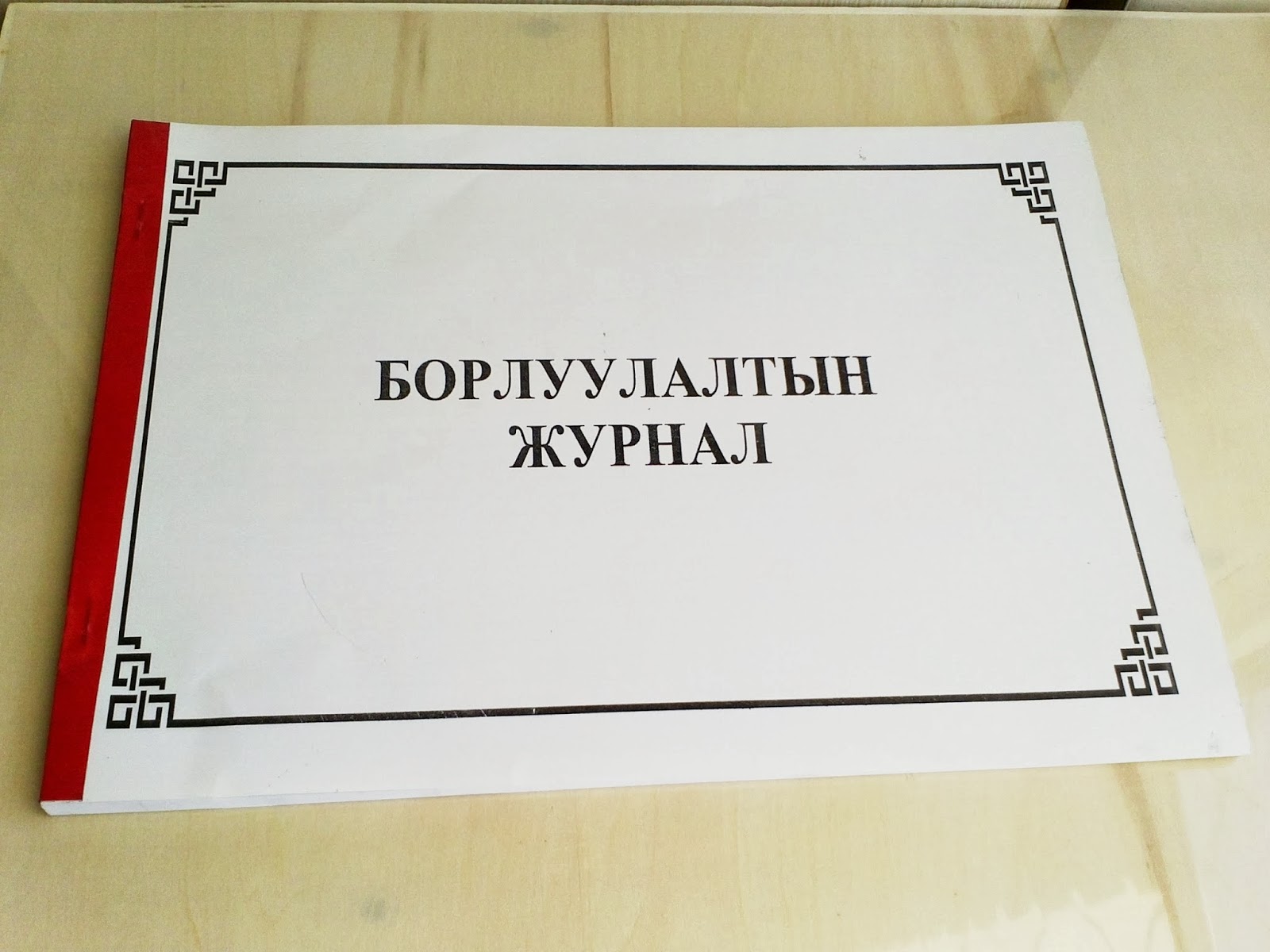 Наран бичиг хэрэг: Санхүүгийн баримтууд