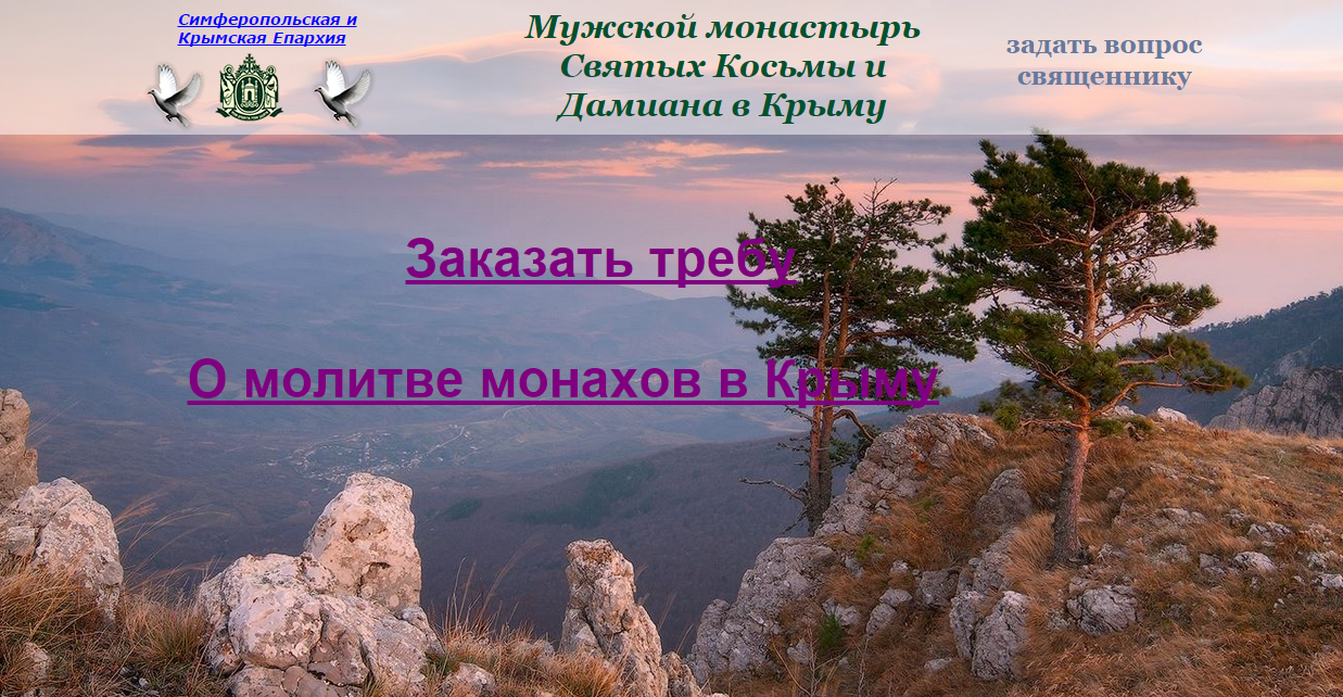 Мужской монастырь Святых Косьмы и Дамиана в Крыму