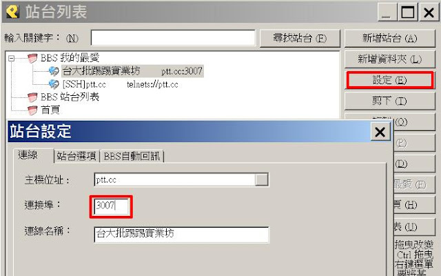 pcman-port-PTT 過載連不上?各種軟體快速登入技巧整理(SSH加密連線)