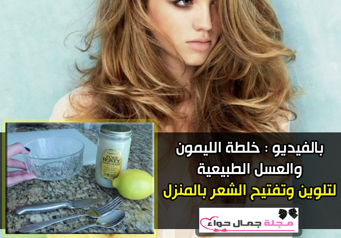 تفتيح الشعر بالعسل - تفتيح الشعر بالليمون - تفتيح الشعر بالعسل والليمون - تفتيح الشعر طبيعيآ بالعسل - طريقة تفتيح الشعر بالعسل - كيفية تفتيح الشعر بالعسل - تفتيح الشعر بالليمون والعسل - تفتيح الشعر بالليمون والشمس - خلطات طبيعية صبغات الشعر صبغات طبيعية وصفات طبيعية للشعر صبغ الشعر بالبيت صبغ الشعر طبيعيآ صبغ الشعر بالحناء صبغ الشعر بالحنة صبغ الشعر بالكركم صبغ الشعر باللون الأشقر صبغ الشعر بمواد طبيعية - تفتيح الشعر بالعسل - تفتيح الشعر بالليمون - تفتيح الشعر بالعسل والليمون - تفتيح الشعر طبيعيآ بالعسل - طريقة تفتيح الشعر بالعسل - كيفية تفتيح الشعر بالعسل - تفتيح الشعر بالليمون والعسل - تفتيح الشعر بالليمون والشمس - خلطات طبيعية صبغات الشعر صبغات طبيعية وصفات طبيعية للشعر صبغ الشعر بالبيت صبغ الشعر طبيعيآ صبغ الشعر بالحناء صبغ الشعر بالحنة صبغ الشعر بالكركم صبغ الشعر باللون الأشقر صبغ الشعر بمواد طبيعية -