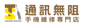 通訊無阻手機維修專門店