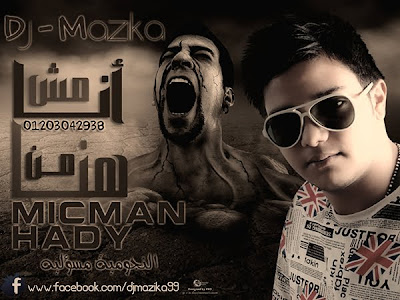 تحميل مهرجان انا مش من هنا مهرجانات شعبى 2012 تحميل مهرجان انا مش من هنا مهرجانات شعبى 2012