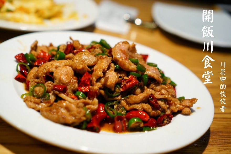[約訪] 台北‧松山區 川菜中的佼佼者‧開飯川食堂 KAIFUN (阪急店)