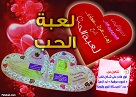 لعبة الحب