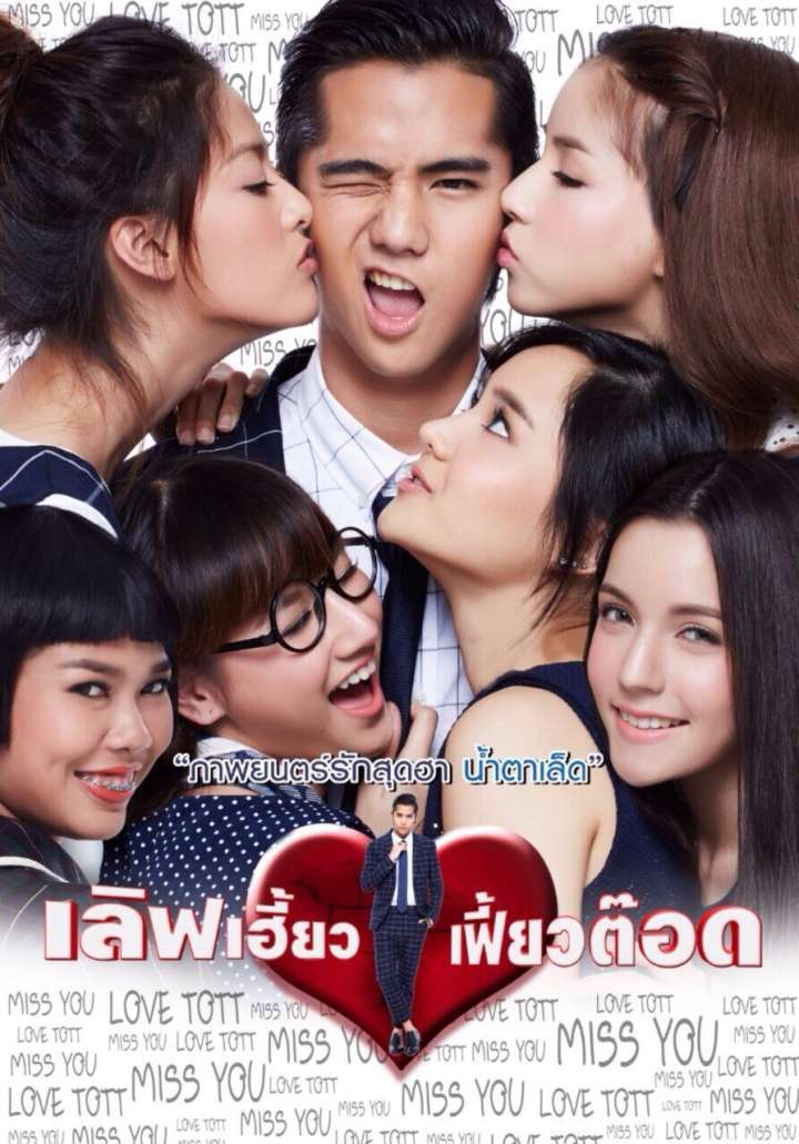 เลิฟเฮี้ยวเฟี้ยวต๊อด (2015) Love Heaw Feaw Tott HD