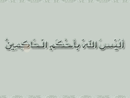 %D8%A3%D9%84%D9%8A%D8%B3-%D8%A7%D9%84%D9%84%D9%87-%D8%A8%D8%A3%D8%AD%D9%83%D9%85-%D8%A7%D9%84%D8%AD%D8%A7%D9%83%D9%85%D9%8A%D9%86.gif