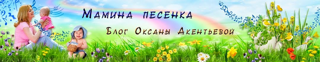 Мамина песенка. Блог Оксаны Акентьевой