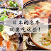 【日本】在冷冷的冬天,就是要吃热呼呼的汤食啊~~~