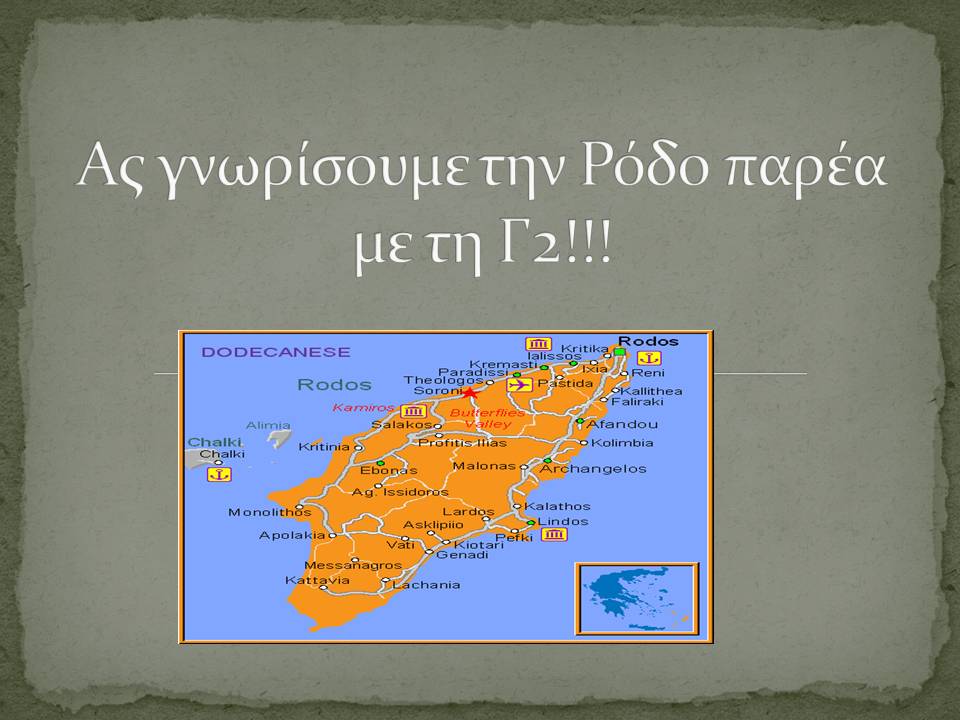 Ας γνωρίσουμε την Ρόδο ...