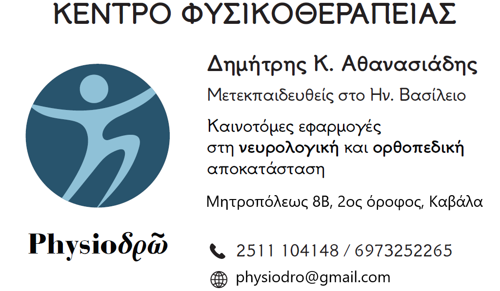 Physio δρῶ