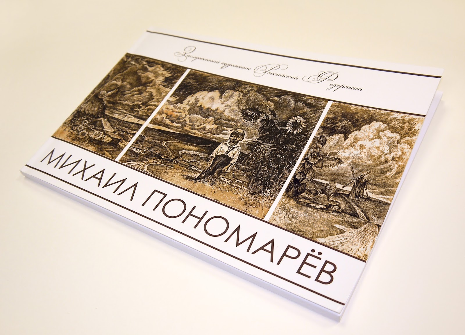Выставка художника Михаила Пономарева - лучший помин его мудрой души