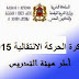 مذكرة الحركة الانتقالية 2015 لهيئة التدريس