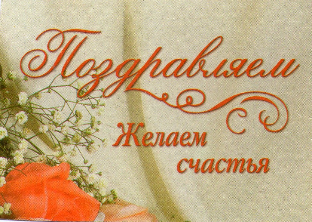 Поздравления
