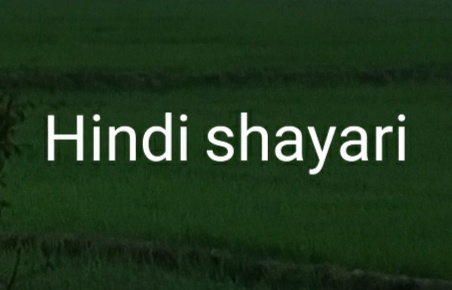 हिंदी शायरी | Hindi shayari
