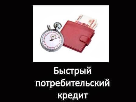 Быстрый потребительский кредит Быстрый потребительский кредит