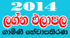 2014 Predictions by Gamini