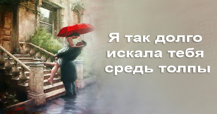 Стих я тебя так долго искала тебя Стих я тебя так долго искала тебя