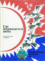 Книга СССР советская Где начинается небо Обложка красная синяя красно-синяя планета птицы стая белое солнце
