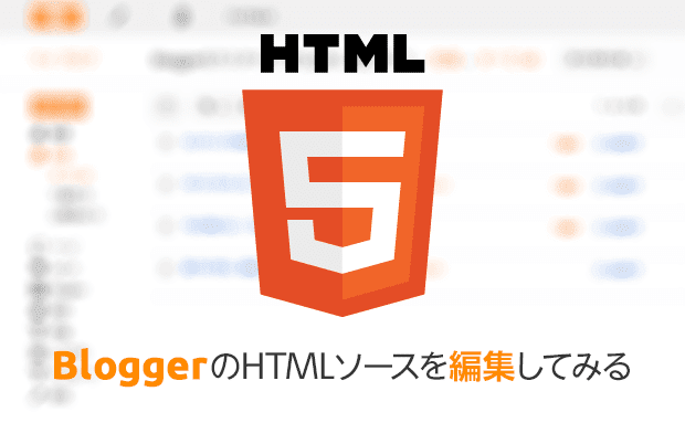 カスタマイズ初級編!HTMLを編集する方法