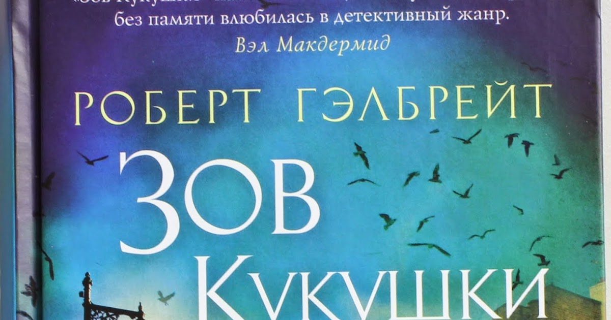 Зов кукушки книга скачать