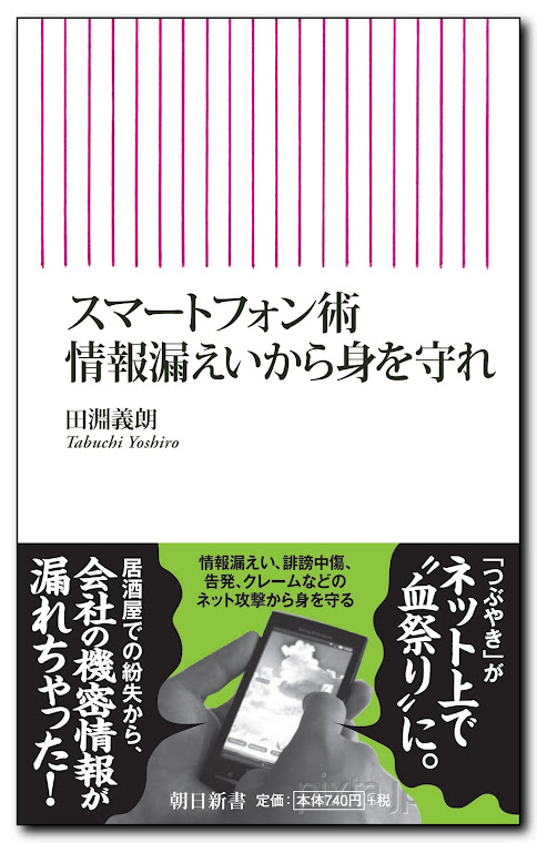 「スマートフォン術 情報漏えいから身を守れ」