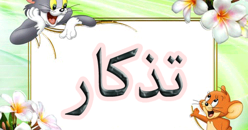 برنامج كتابة أسماء بالعربي على تورته | اكتب اسمك على 