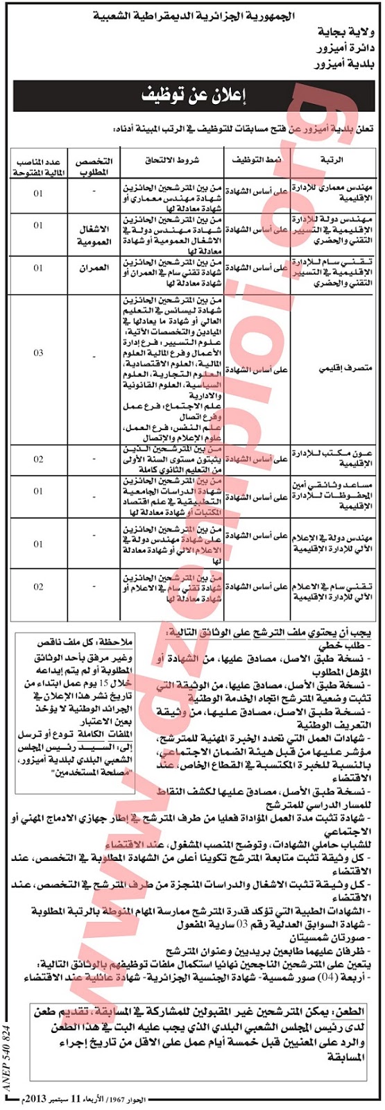 إعلان توظيف في بلدية أميزور ولاية بجاية سبتمبر 2013 Bejaia+2