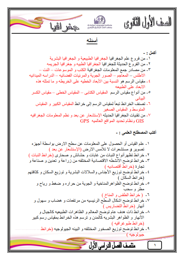 مراجعة جغرافيا للصف الاول الثانوى جامدة