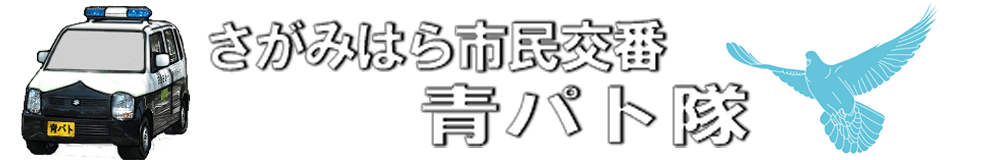 さがみはら市民交番青パト隊ブログ