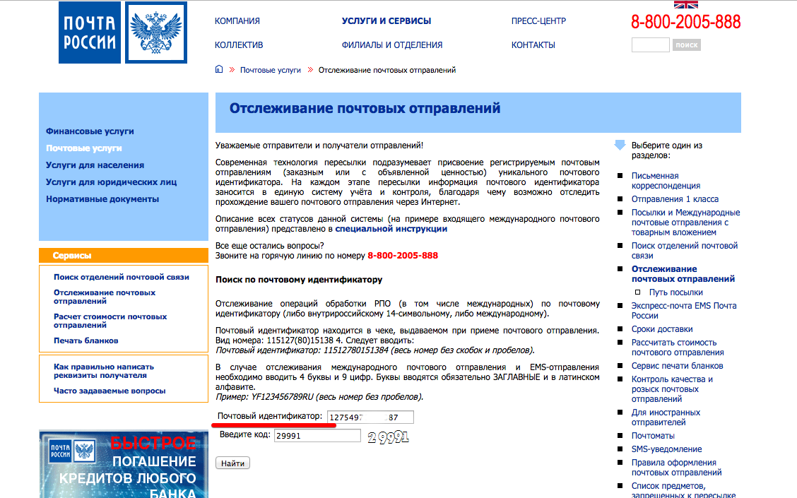 Где находится посылка по почтовому идентификатору