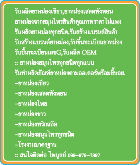 รับผลิตยาหม่องเขียว