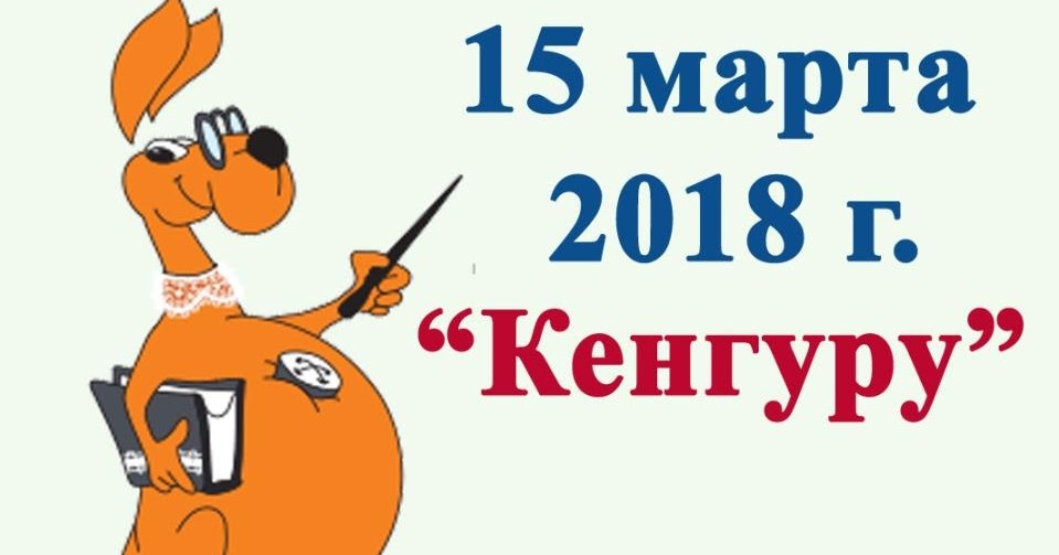 Кенгуру 2018 конкурс по математике Кенгуру 2018 конкурс по математике