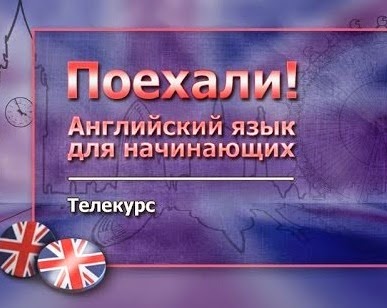 Уроки Английский язык для начинающих Английский язык для начинающих