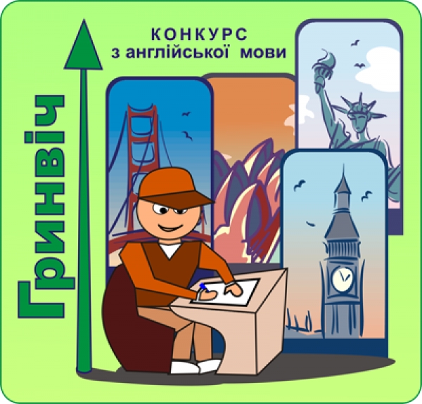 Конкурс з англійської мови для школярів Конкурс з англійської мови для школярів