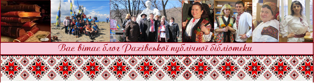 Рахівська публічна бібліотека