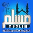تطبيق مسلم 