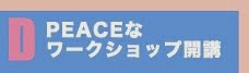 ピースを作ったりライブをしたり