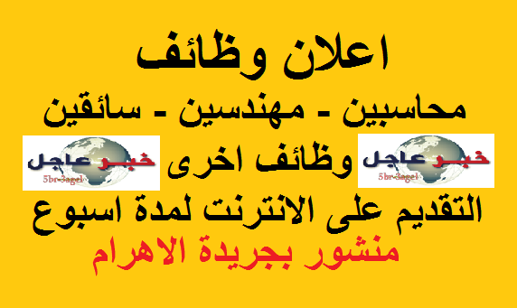 وظائف محاسبين ومهندسين وسائقين ووظائف اخرى والتقديم على الانترنت لمدة اسبوع وظائف محاسبين ومهندسين وسائقين ووظائف اخرى والتقديم على الانترنت لمدة اسبوع