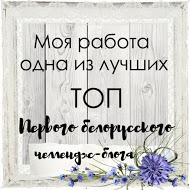 Я в Топе