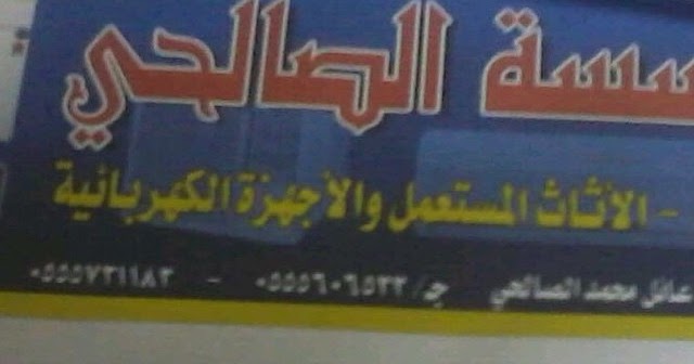 محلات,شراء اثاث مستعمل,في جدة,مكة 0555731183 نشتري اثاث مستعمل في جدة