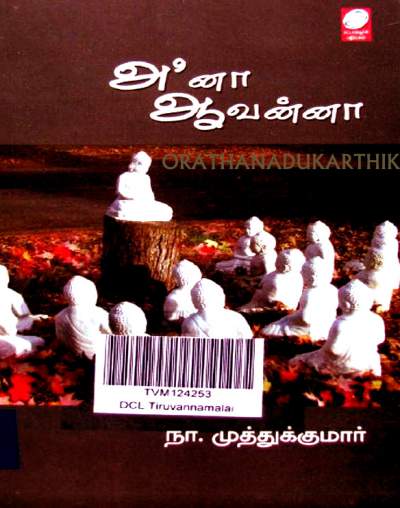 ஆனா ஆவன்னா - நா .முத்துக்குமார் கவிதைகள் மின்னூல் வடிவில் . 16__1439832715_2.51.117.149