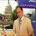 قواعد مهمّة في عمل الصّحفي المراسل.. رابح فيلالي
