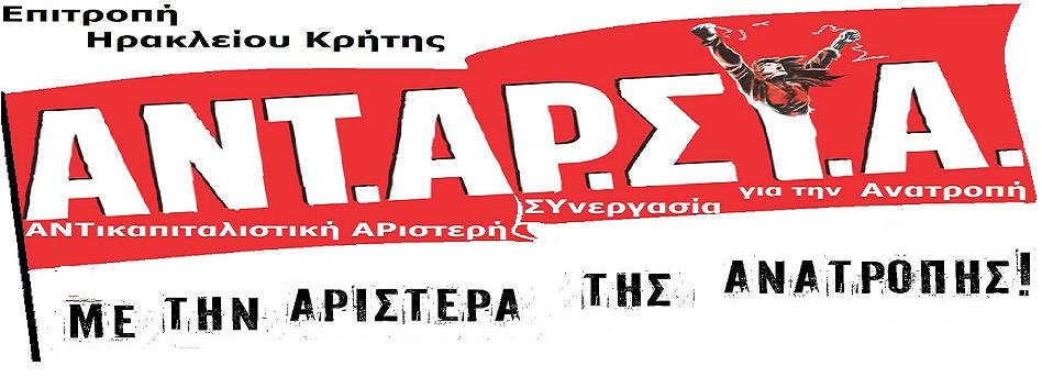 ΑΝΤ.ΑΡ.ΣΥ.Α. - Ηράκλειο Κρήτης