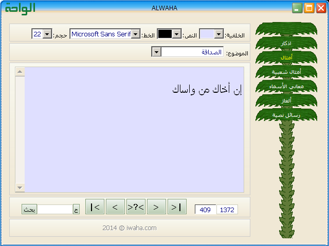 برنامج الواحة أمثال وحكم alwaha.exe